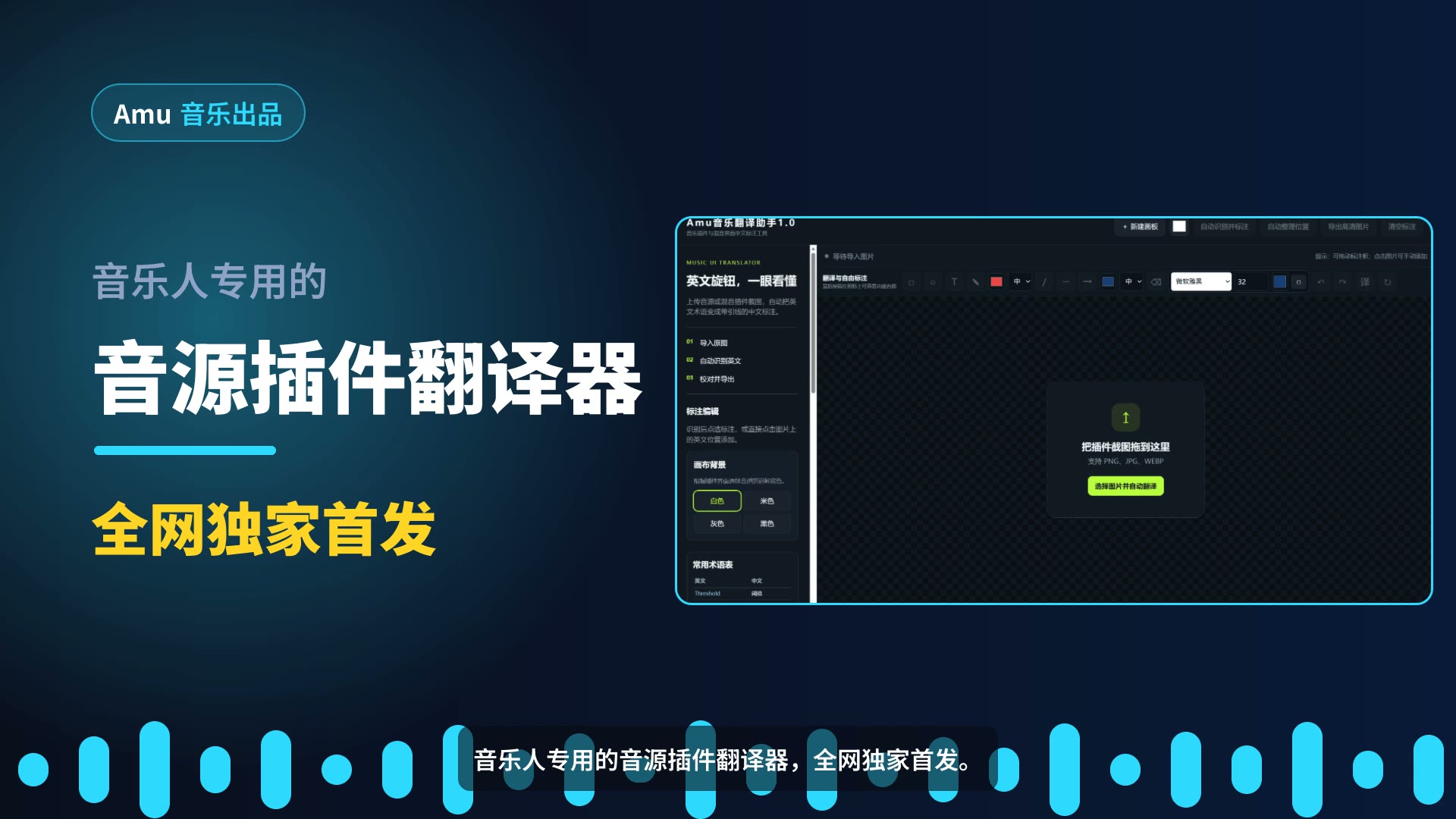 Amu 音乐翻译助手